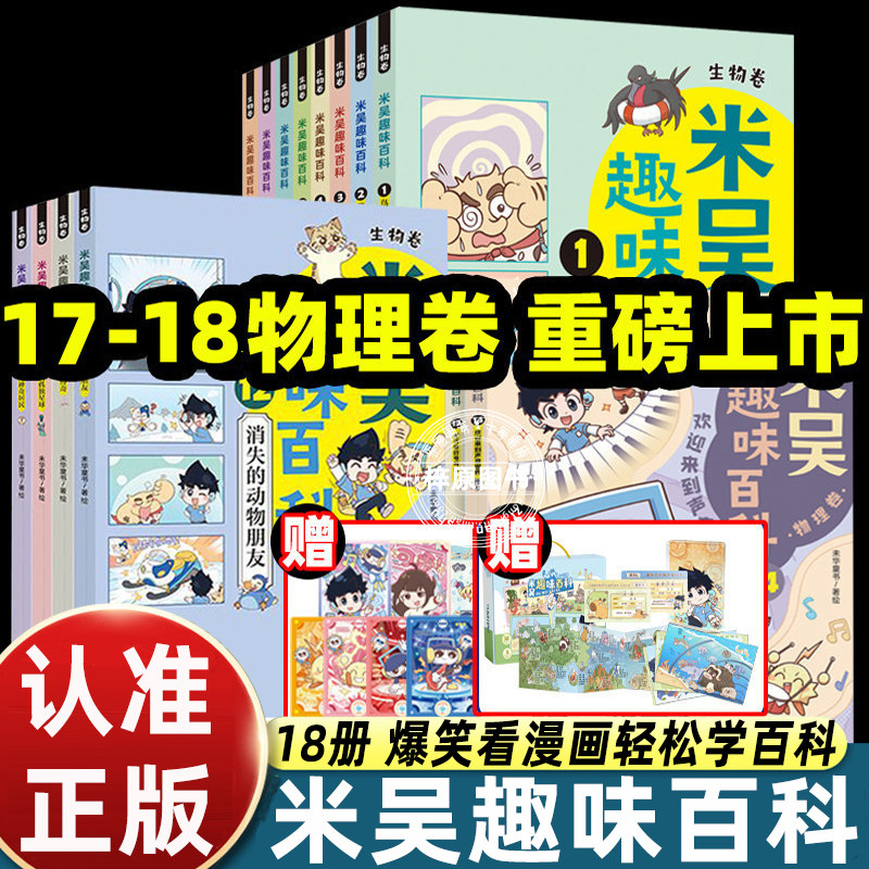 全套18册米吴趣味百科儿童漫画科学生物物理启蒙书小升初4-12岁小学生课外阅读绘本科普书籍这不科学啊同款正版书籍