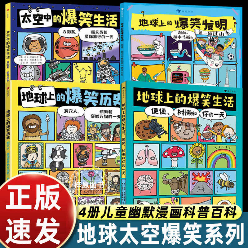 正版4册地球上的爆笑生活+地球上的爆笑发明+地球上的爆笑历史+太空中的爆笑生活漫画书儿童幽默漫画科普百科知识读物一二三小学生