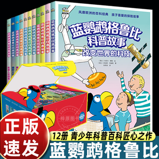 全套蓝鹦鹉格鲁比科普故事绘本儿童6到8-12岁以上适合小学生看的积极向上正能量漫画三四五六年级课外书必读老师推荐正版畅销读物