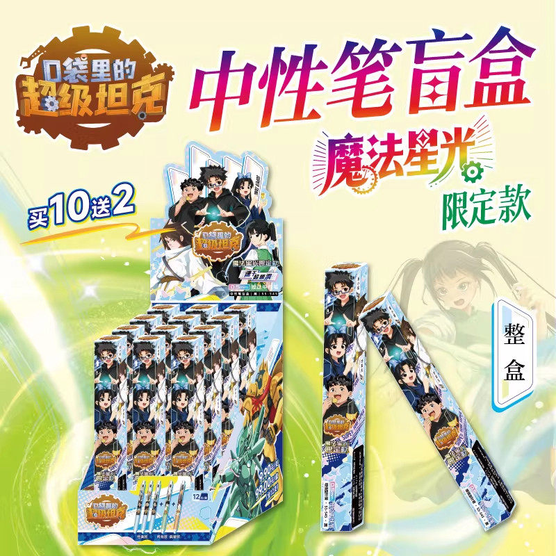 【正版】口袋里的超级坦克 中性笔盲盒（全12支）魔法星光限定款 开出盲盒惊喜 儿童文创周边盲盒 天地出版社