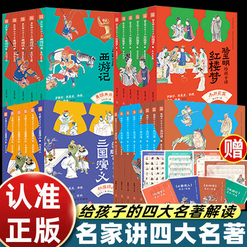 名家给孩子讲四大名著全25册鲍鹏山给孩子讲水浒传骆玉明给孩子讲红楼梦王弘治给孩子讲西游记李鹏飞给孩子讲三国演义黑神话悟空