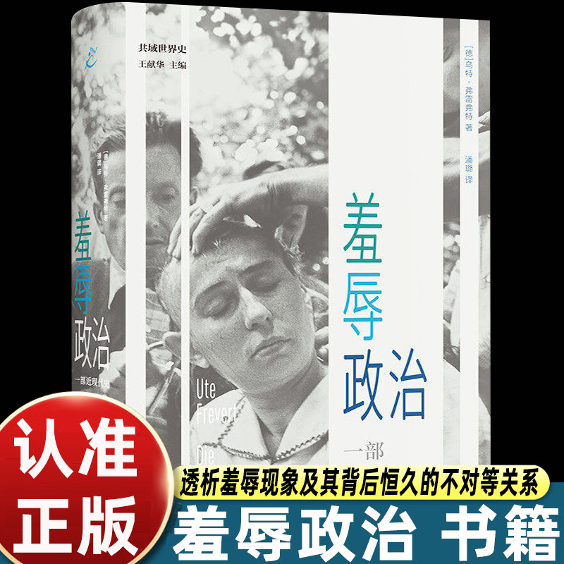 羞辱政治：一部近现代史 德国著名历史学家乌特弗雷弗特代表作纵览两百余年历史透析羞辱现象及其背后的不对等关系