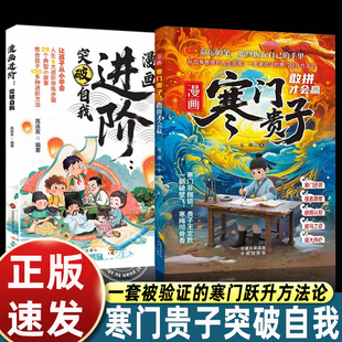 漫画书寒门贵子漫画进阶青少年儿童课外阅读认知启蒙打破阶层局限儿童心理学提升孩子认知寒门破局密码跨越阶层的认知指南正版书籍