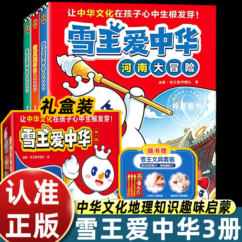 雪王爱中华全套3册蜜雪冰城官方原创科普漫画河南大冒险等分册适配6-12 岁小学生以雪王闯关冒险故事串联中原地理古迹民俗非遗书籍