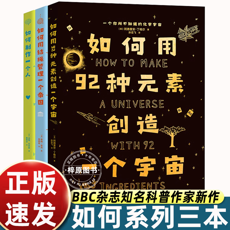 正版3册how to如何系列三本套如何用92种元素创造一个宇宙如何用结绳管理一个帝国如何制作制造一个人科学趣味读本