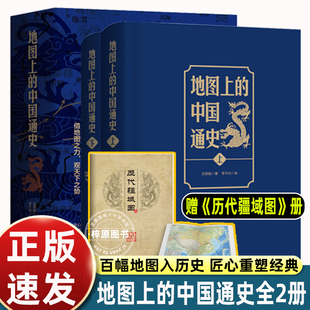 精装 20余朝兴衰更替 中国通史 一部真正意义上 吕思勉 地图上 李不白 绘图文并茂 正版 上下2册精装 著 历史类书籍