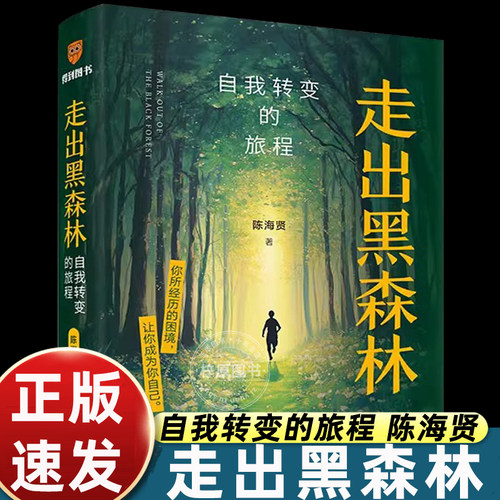 陈海贤走出黑森林自我转变的旅程著名心理咨询师困境成为自己面临裁员转行离职跳槽pua感到纠结迷茫时打开书励志自我觉醒力量畅销