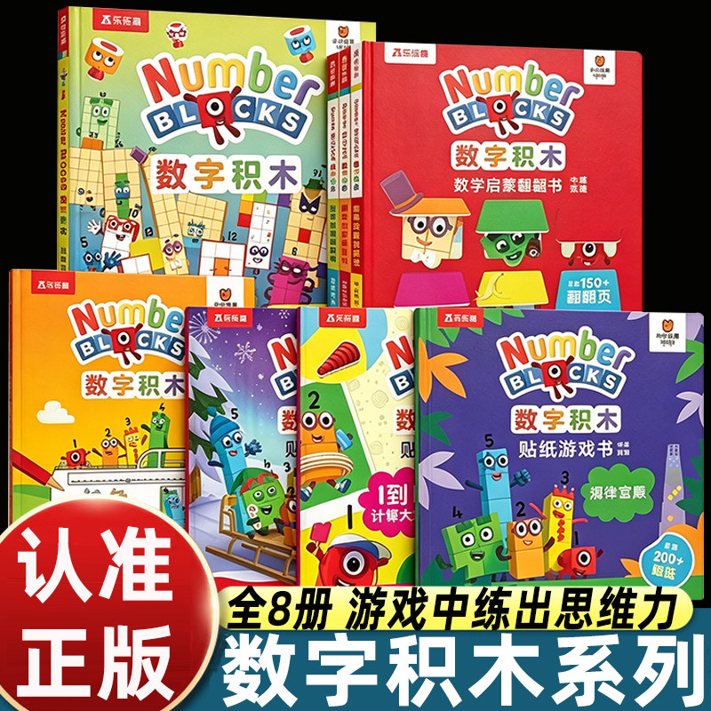 正版乐乐趣数字积木绘本数学启蒙翻翻书3-6岁儿童益智游戏书numberblocks宝宝数学逻辑思维训练4-5幼儿园入园准备阅读学前班衔接图片