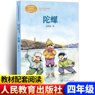 陀螺高洪波著正版人教版四年级上册课外书经典书目小学语文教材配套阅读丛书课文作家作品系列阅读书人民教育出版社