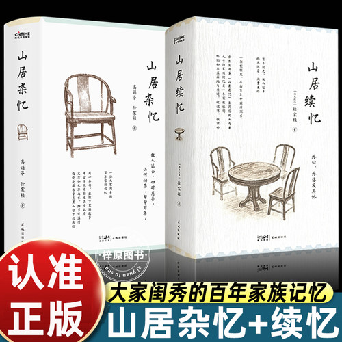 【2册】山居杂忆+山居续忆  高诵芬 徐家祯著 一位大家闺秀的百年家族记忆 再读传统中国的温情记录 官方正版畅销书