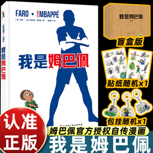 我是姆巴佩 盲盒版 赠送包挂+贴纸 足球 世界杯 姆巴佩官方授权自传漫画 法国队 北京科学技术