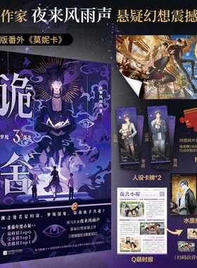 诡舍3梦境深处【赠海报+时报+卡牌+拍立得+拼图碎片】夜来风雨声悬疑幻想震撼之作番茄年度小说榜top6侦探推理小说