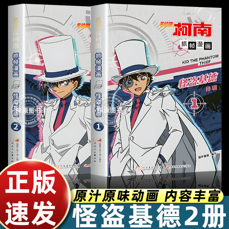 名侦探柯南抓帧漫画怪盗基德1-2全套2册特辑柯南漫画书小学生课外阅读书籍日本儿童图画书青少年的推理悬疑探案冒险小说故事书