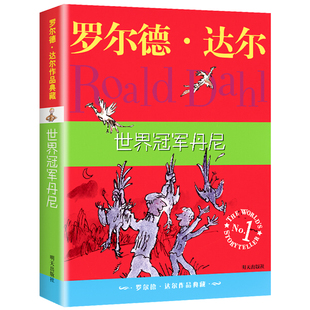 明天出版社经典畅销书籍世界冠军丹尼正版罗尔德达尔的作品典藏6-7-8-9-10-12岁儿童文学读物二三四五年级小学生读课外书非注音