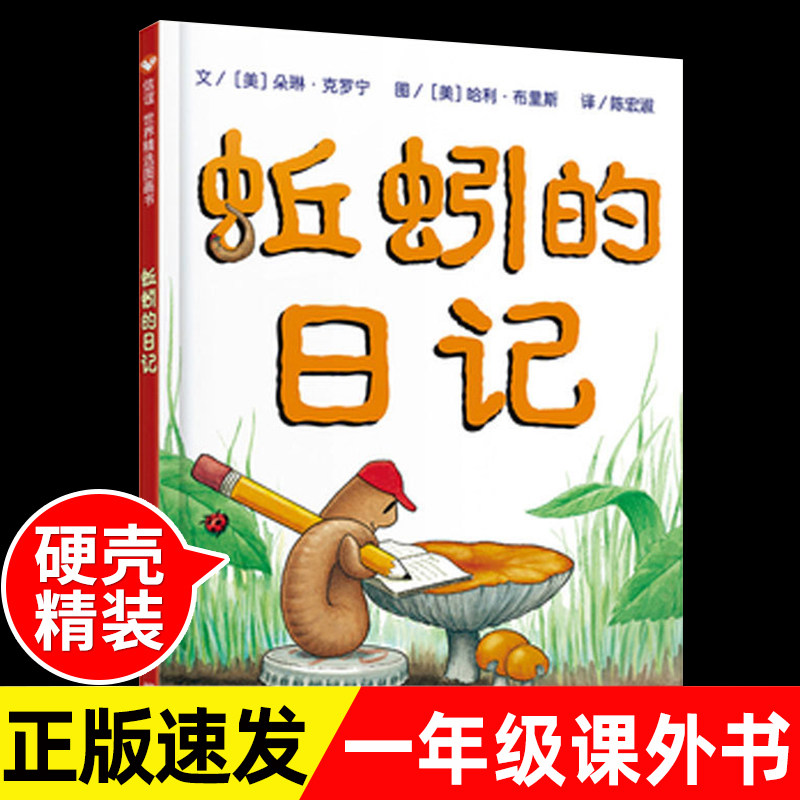 硬壳精装硬皮蚯蚓的日记绘本儿童硬壳绘本3-6岁故事书经典图画书宝宝情商培养睡前小童话幼儿图书畅销儿童书籍信宜绘本非注音版