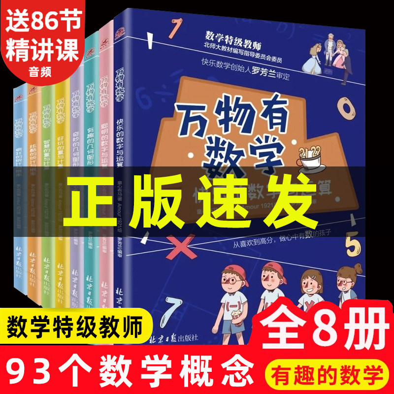 8本万物有数学全套八册小学生儿童数学思维训练书籍开发逻辑几何图形数字运算三四五六年级课外书读阅读有声揭秘了不起高性价比高么？