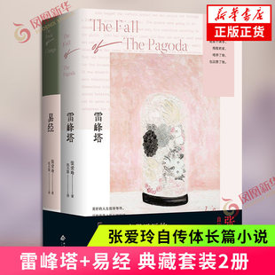 雷峰塔+易经 典藏套装2册 张爱玲自传体长篇小说 成为作家之前的人生故事自传体长篇小说 凤凰新华书店正版书籍
