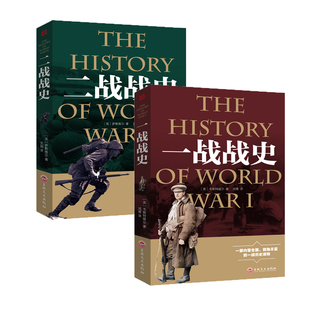 全2册一战战史二战战史世界大战军事历史书籍小学生课外书关于战争 战争中学生初中生读物 书历史解放战争解放战争欧洲历史上