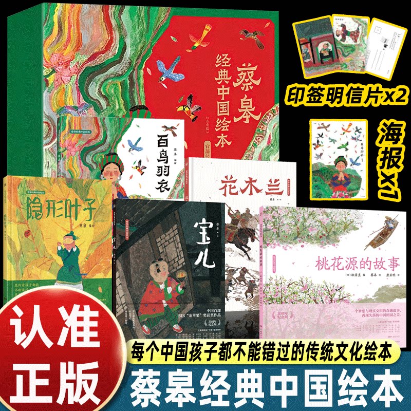 蔡皋经典中国绘本全5册珍藏礼盒装2026国际安徒生奖桃花源的故事/隐形叶子/宝儿/花木兰/百年羽衣创作30周年纪念版精装老师推荐书图片