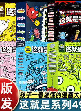 49册这就是物理+生物+数学+几何+科学+化学米莱童书孩子一看就懂的小学生漫画大百科全书6-12岁生命从细胞开始细菌二三四五年级