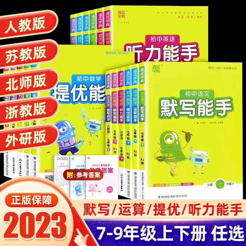 通城学典2023版运算默写听力能手七八九年级中考下册语文数学英语政治历史苏教人教北师译林初一同步课时练习册口算天天练计算训练