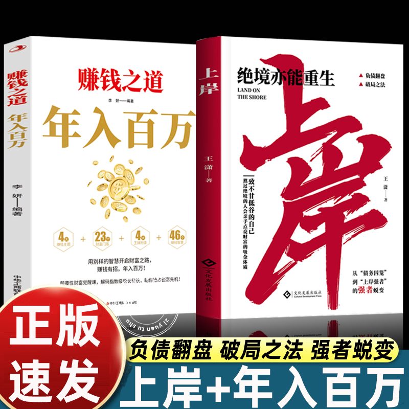 上岸书籍赚钱之道年入百万绝境亦能重生正版普通人的逆袭致富宝典领悟富人致富秘诀如何走向财富自由之路财富增值攻略手册商业启蒙