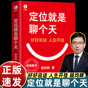 【官方正版】定位就是聊个天 顾均辉 用定位升级认知，降维沟通， 知名商业导师顾均辉给大家的认知利器和沟通指南 正版书籍