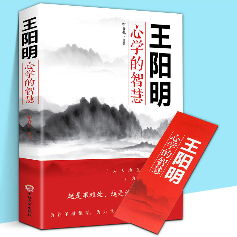 正版王阳明心学的智慧全书王守仁阳明全集人生哲理修身处世传习录心学