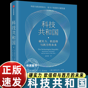 正版科技共和国 硬实力软信仰与西方的未来 美国传奇CEO亚历山大卡普重磅著作 美国政企联盟 美国科技发展与政府关系