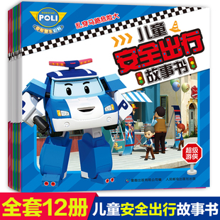 变形警车珀利儿童安全出行全套书图画12册2-3-6岁幼儿童故事全套幼儿安全教育启蒙绘本图画书6-9-14周岁中小学课外阅读书籍