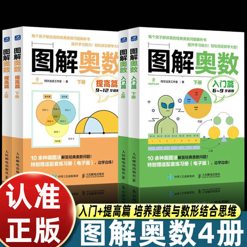 图解奥数入门篇+提高班 儿童数学启蒙书籍 小学奥数举一反三 建模思维提升 小学生数学入门 数学思维训练书 STEAM教育