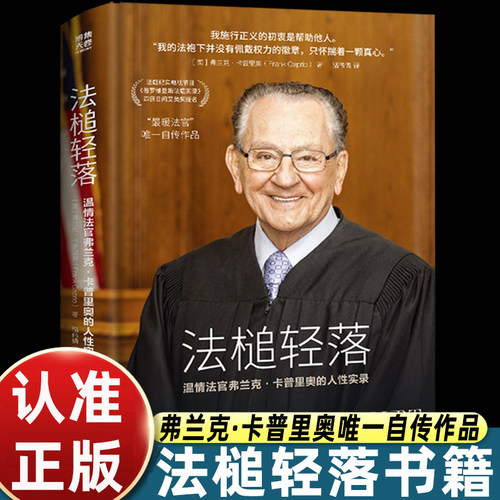 法槌轻落温情法官弗兰克卡普里奥的人性实录湖南文艺正版自传普罗维登斯法庭实录艾美奖提名暖心法官爷爷庭审故事法律人物传记纪实