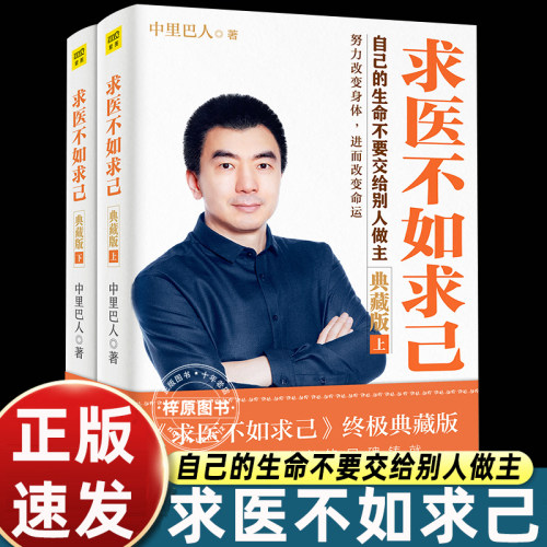 正版|求医不如求己全2册终极典藏版赠送标准经穴部位图和标准足部反射区图全彩拉页 中里巴人 著