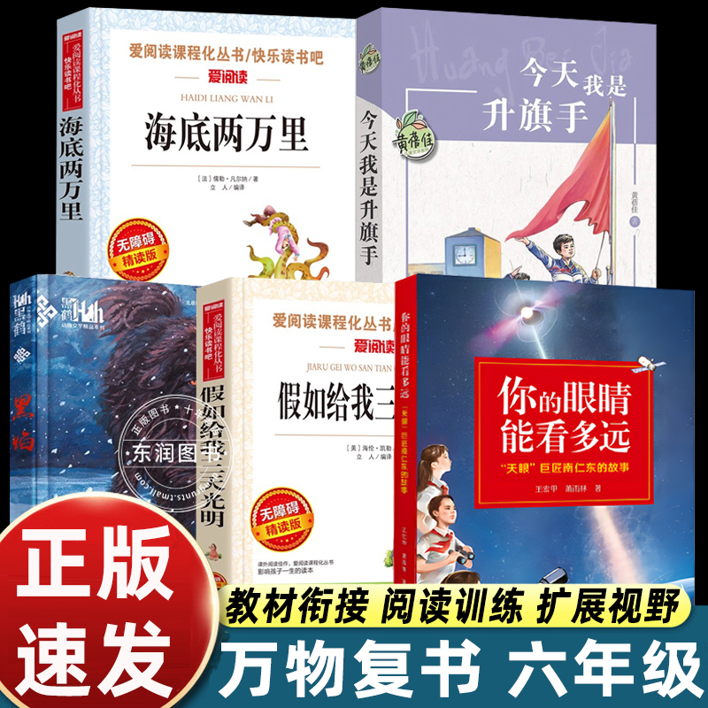 万物复书25秋六年级你的眼睛能看多远今天我是升旗手海底两万里假如给我三天光明黑焰书香鲁韵八桂悦读墨香三晋六年级课外阅读必读