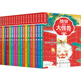 故宫里的大怪兽彩绘注音版全套18册 赠故宫龙年藏书票+寻兽图 常怡第一二三四五六辑儿童文学校园故事小说一二年级小学生课外阅读