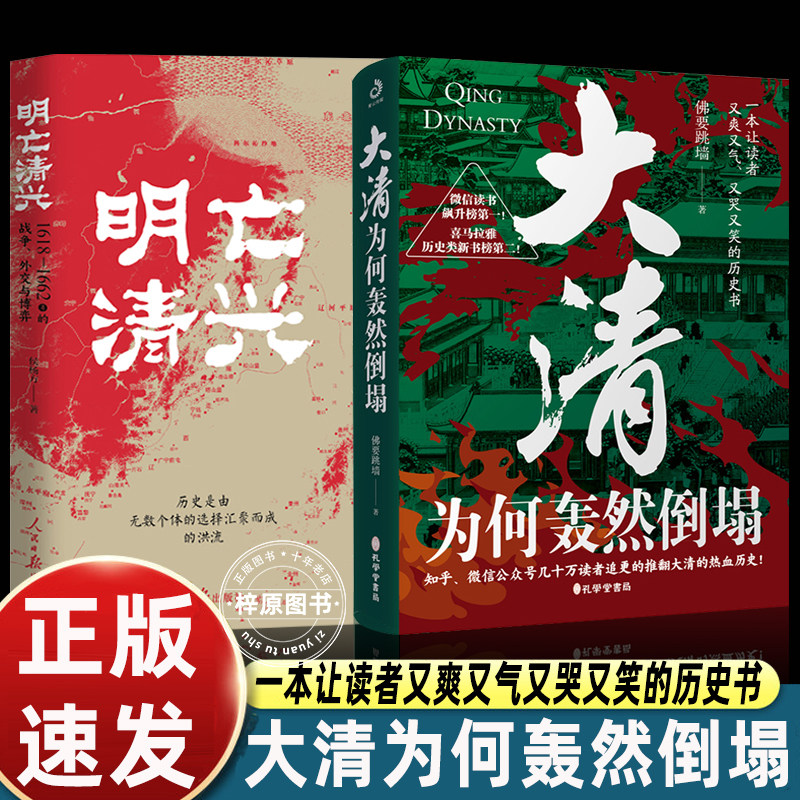 大清为何轰然倒塌 佛要跳墙著 孔学堂书局 推翻大清的热血历史 幽默升级 看大清如何把一手好牌打的稀碎 中国通史 大清史