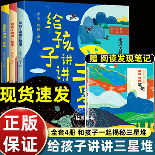 完整趣味解读古蜀国探秘考古地理历史人文知识点丰富小学生科普绘本三四五六年级课外书读 4册刘兴诗给孩子讲讲三星堆书籍儿童版