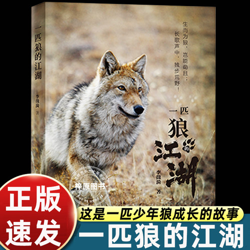 一匹狼的江湖 李微漪 重返狼群作者新作 图文动物生态人性之书给人与爱新年礼物 一部狼的自传软精装裸脊 三环出版社