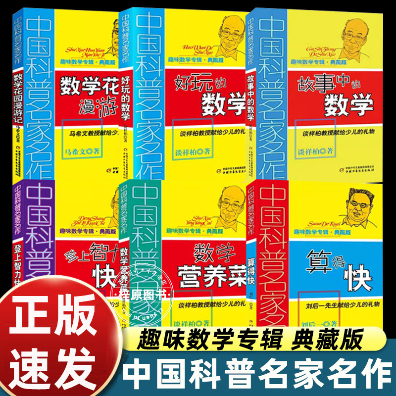 全套6册算得快刘后一数学花园漫游记四年级故事中的数学谈祥柏著上册下册中国科普名家名作 趣味数学专辑 好玩的数学中国少年儿童
