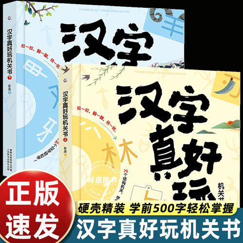 正版汉字真好玩立体机关书全2册3-6-7-8岁幼小衔接学前识字有故事的汉字宝宝启蒙游戏书幼儿园儿童识字一年级课外阅读立体书汉子
