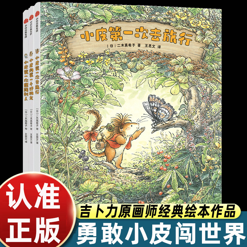 勇敢小皮闯世界 全3册 小皮第一次去旅行 小皮的第一个好朋友 小皮第一次照顾别人 3-6-9岁儿童成长绘本让孩子更勇敢坚强正版
