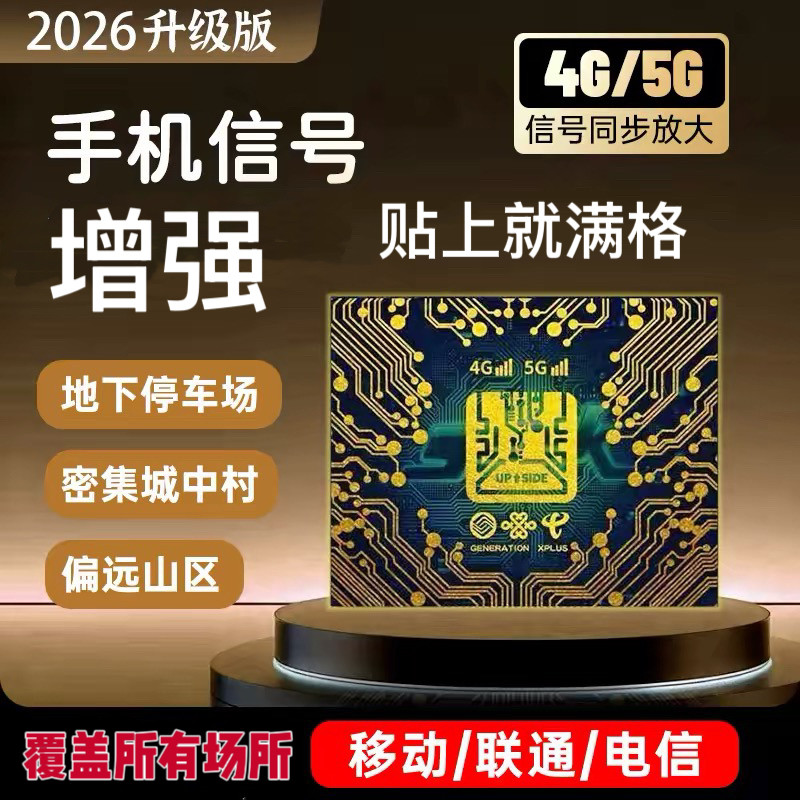 手机信号增强贴放大器车载信号增强贴三网通通用随身贴片山区信号