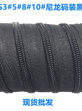 sbs拉链3号5号8号10号尼龙码装拉链黑色现货箱包帐篷书包钱包拉链