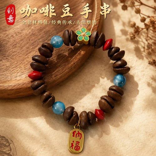 咖啡豆手串手工diy材料包串珠手链饰品女中秋节国庆重阳礼物活动