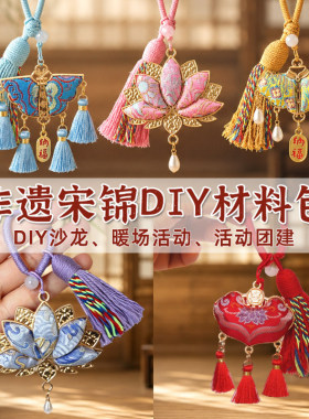 宋锦挂件发夹耳钉非遗手工diy材料包端午节沙龙暖场团建活动礼物