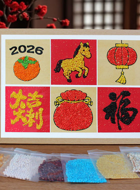 2026五谷杂粮粘贴画幼儿园豆子种子材料包丰登马年手工diy作品