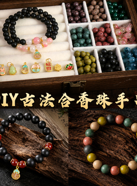 非遗古法合香珠手串手工diy材料包中药中秋节国庆重阳节活动礼物