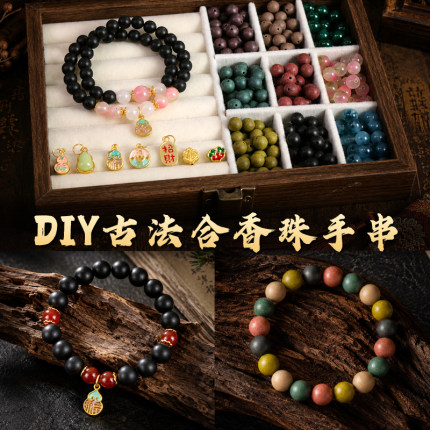 非遗古法合香珠中药散珠手串手工diy材料包手链沙龙暖场团建活动