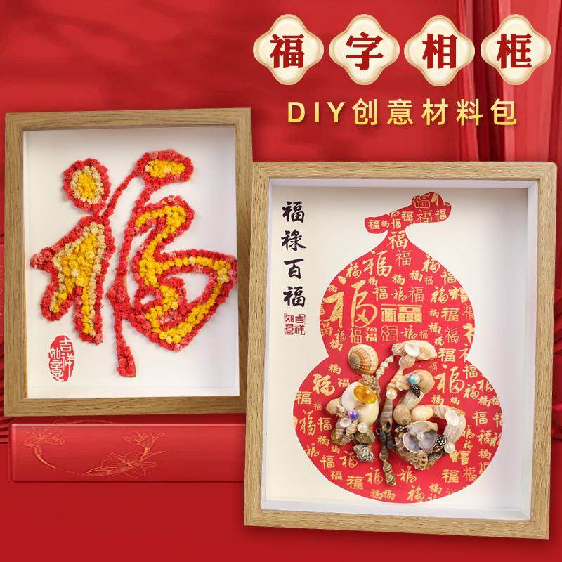 新年春节非遗创意福字贝壳相框手工艺diy活动制作材料包福满天星,玩具/童车/益智/积木/模型,手工创意粘贴类,淘宝优惠券,粉丝福利购,淘宝优惠卷