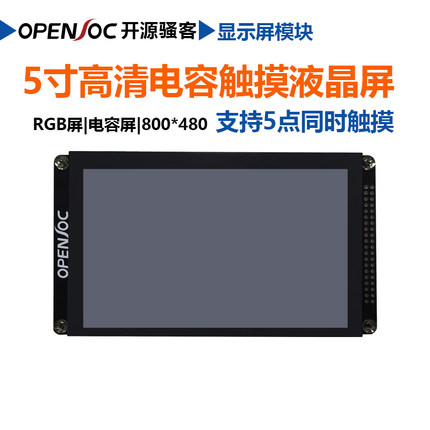 【5寸800*480】高清电容触摸屏可接FPGA开发板兼容正点原子小梅哥